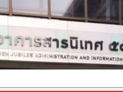 โครงการ อาคารสารนิเทศ 50ปี
